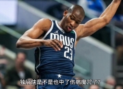 独行侠陷入低谷，关键时刻神级表现连败，唐斯球队命运悬念！
